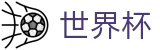 国际足联世界杯(WorldCup)买球官网 - 手机端即时操作 · 在线买球官方网